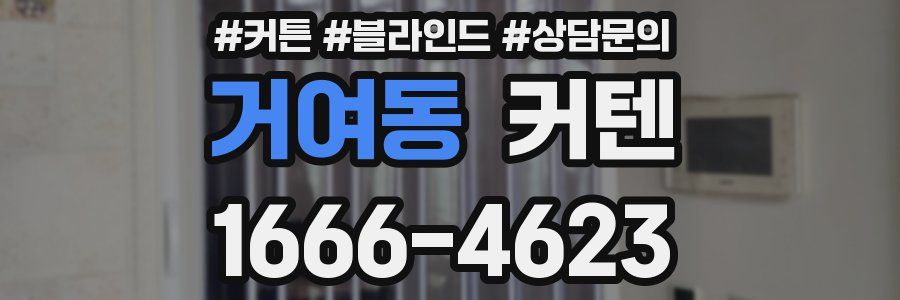 거여동 커텐