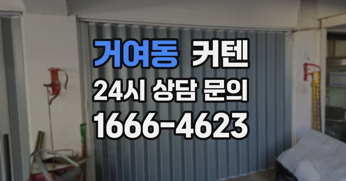 거여동 커텐