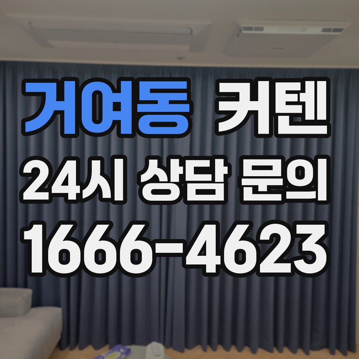 거여동 커텐
