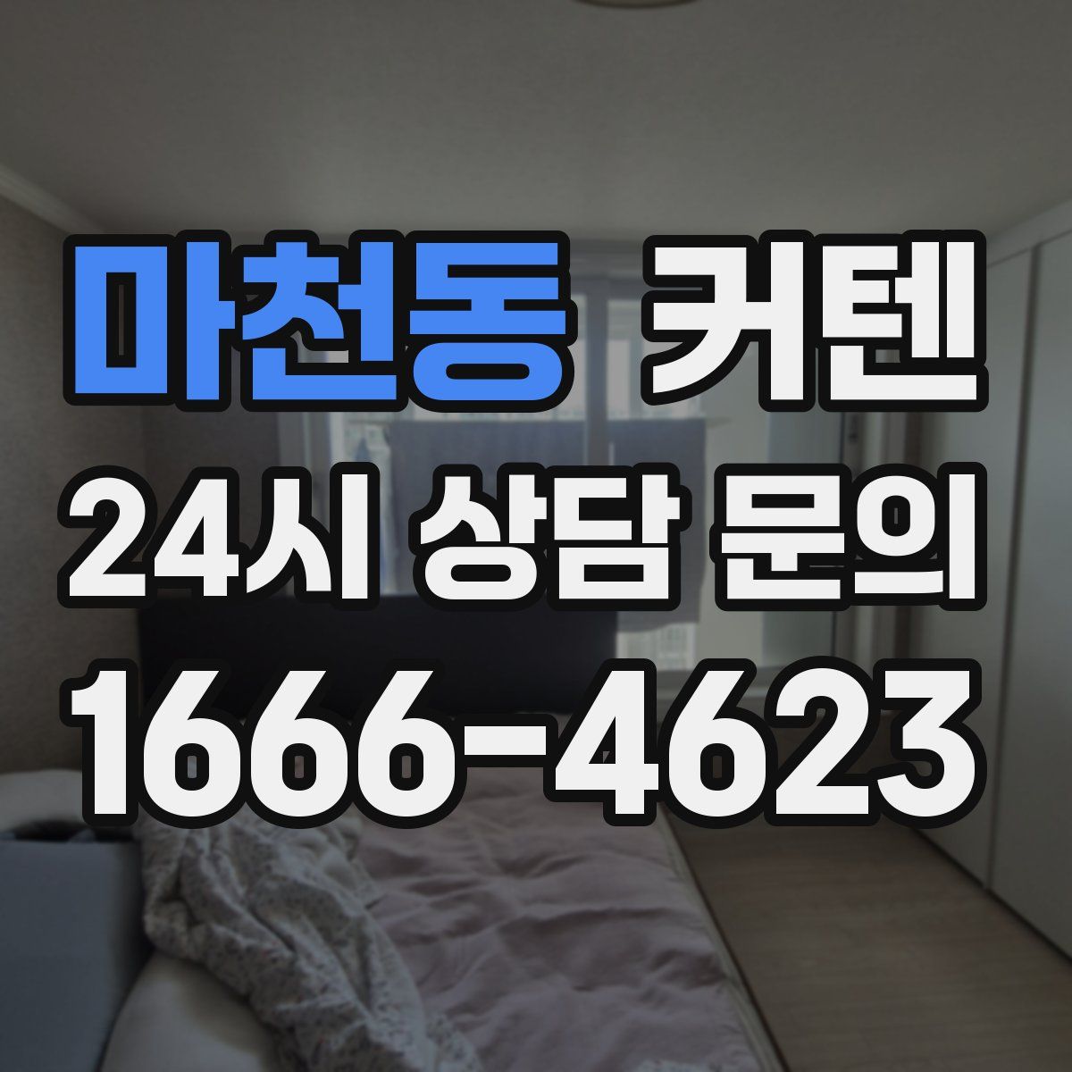 마천동 커텐