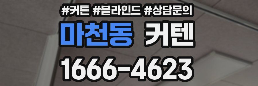마천동 커텐