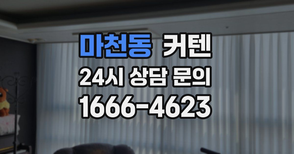마천동 커텐