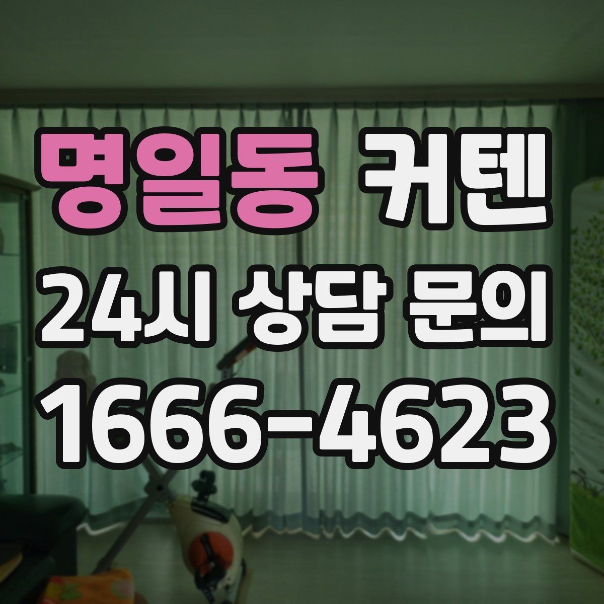 명일동 커텐 홈스타일링에 자주 쓰는 조합