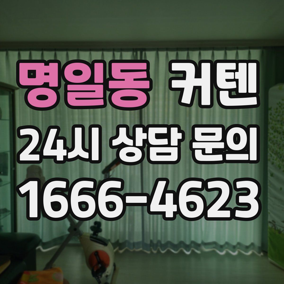 명일동 커텐