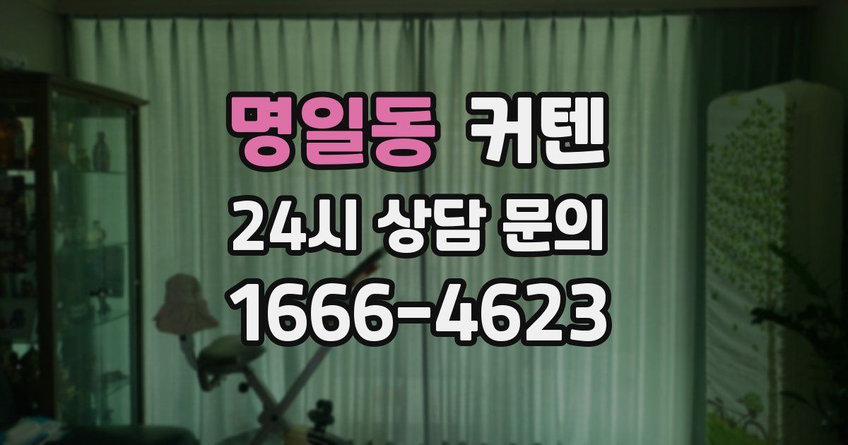명일동 커텐