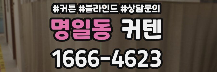 명일동 커텐