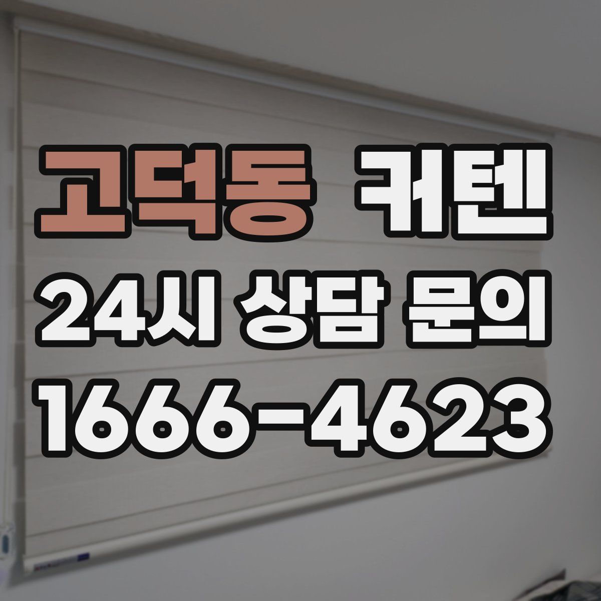 고덕동 커텐