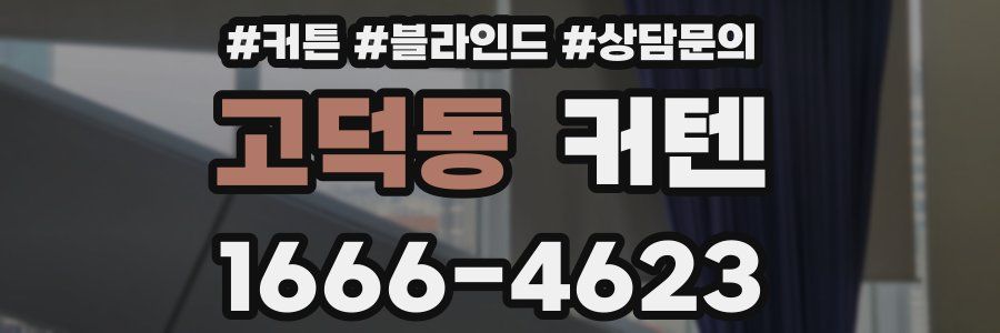 고덕동 커텐