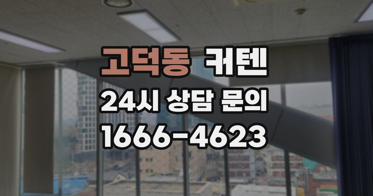 고덕동 커텐