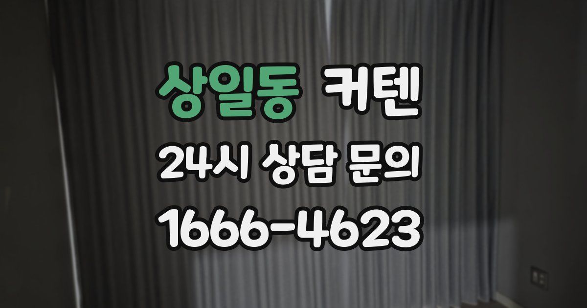 상일동 커텐