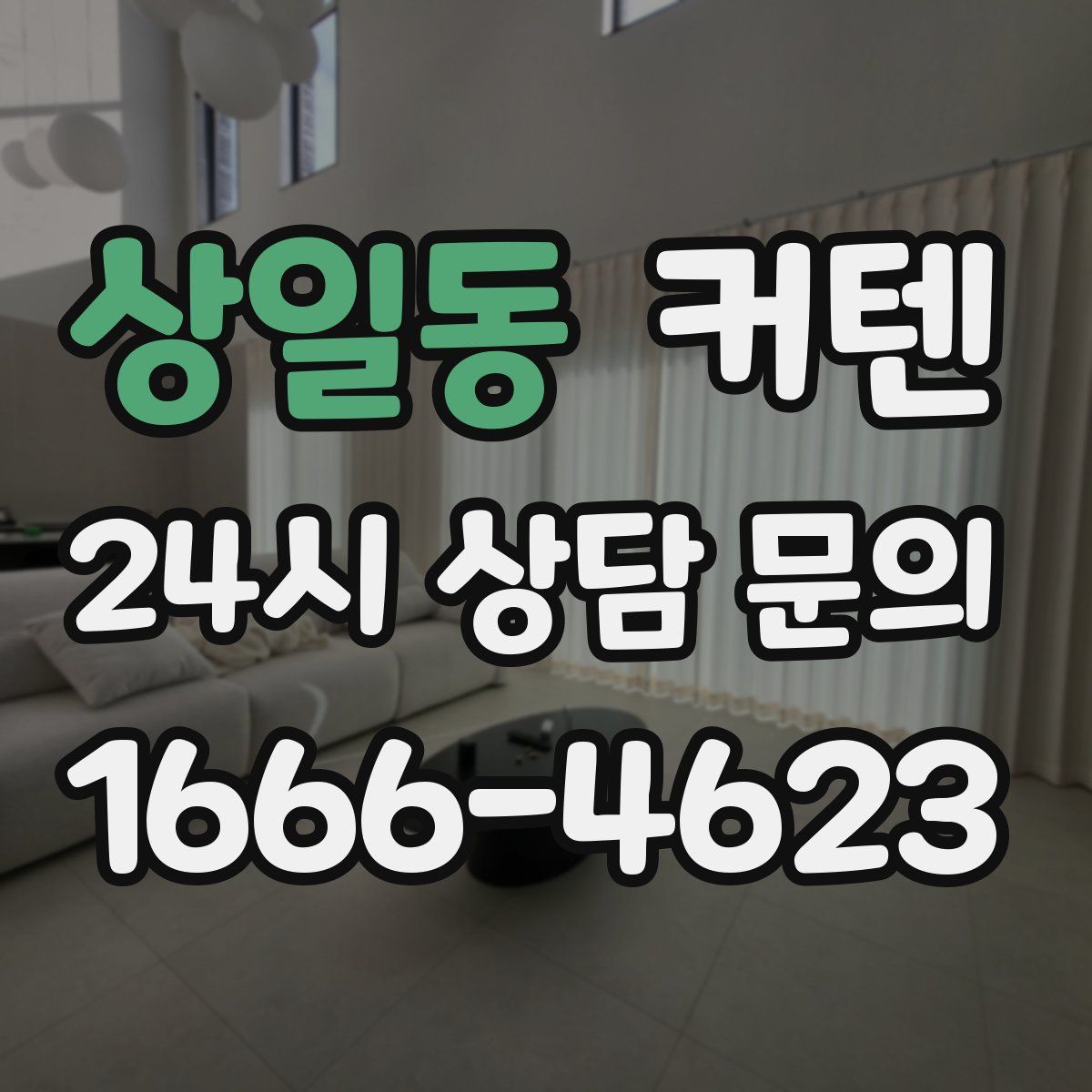 상일동 커텐