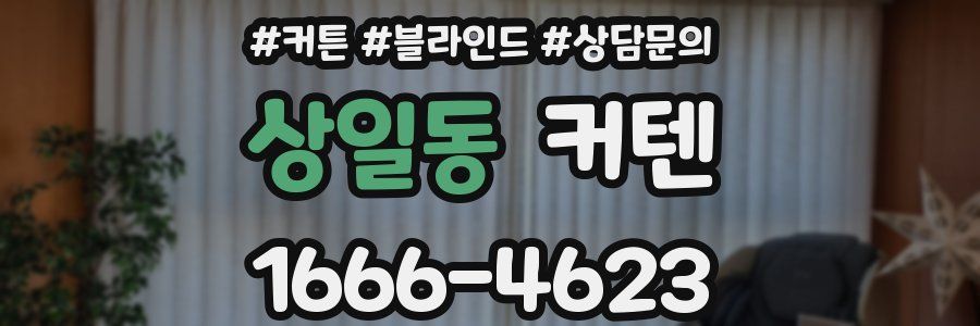 상일동 커텐