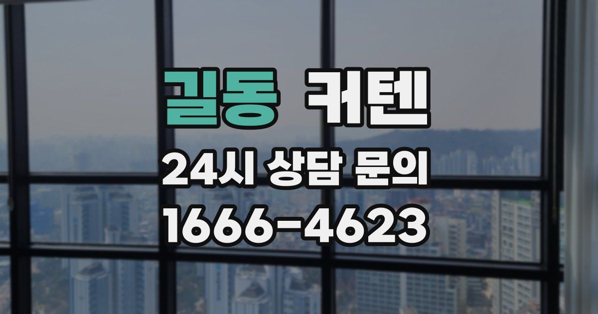 길동 커텐