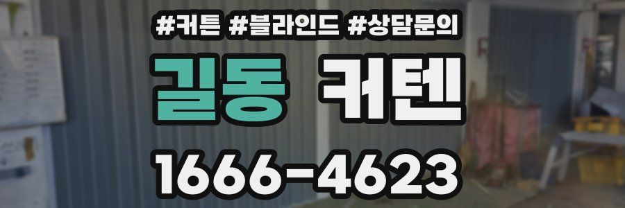 길동 커텐