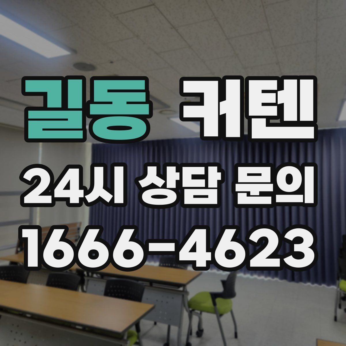 길동 커텐