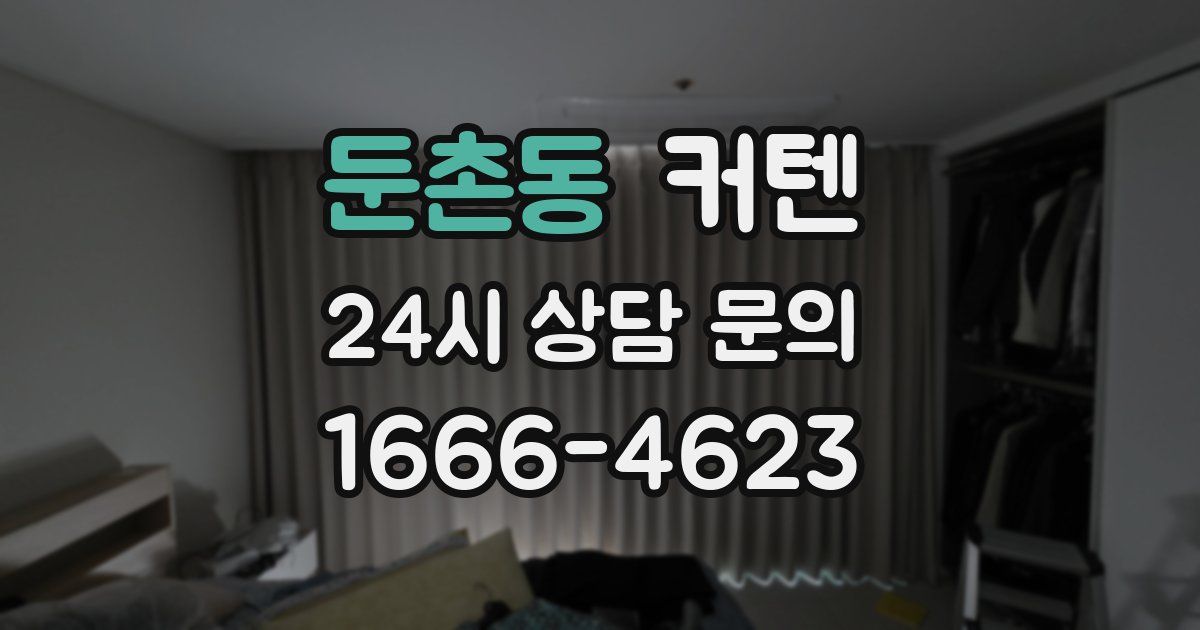 둔촌동 커텐