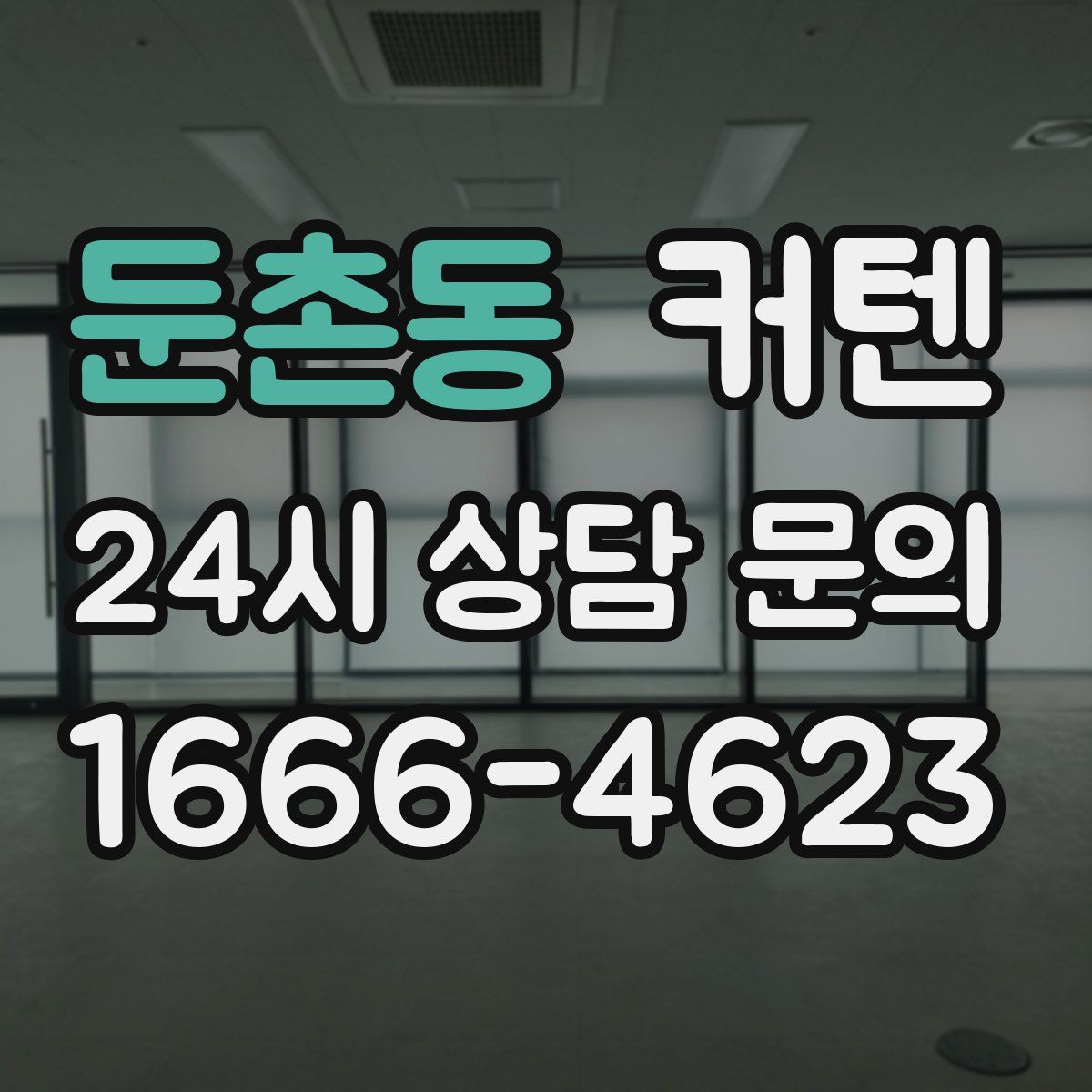 둔촌동 커텐