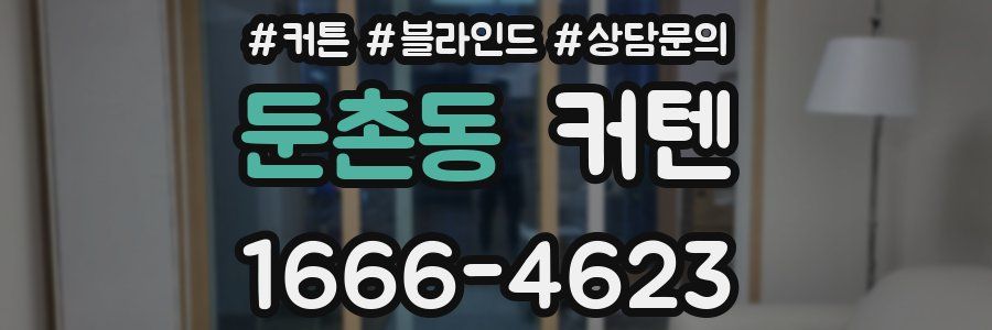 둔촌동 커텐