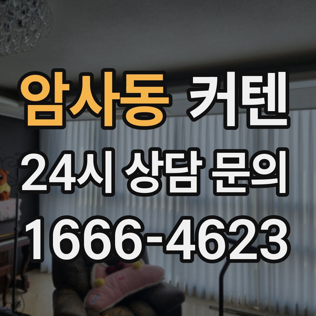 암사동 커텐
