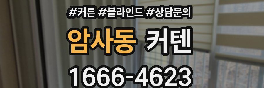 암사동 커텐