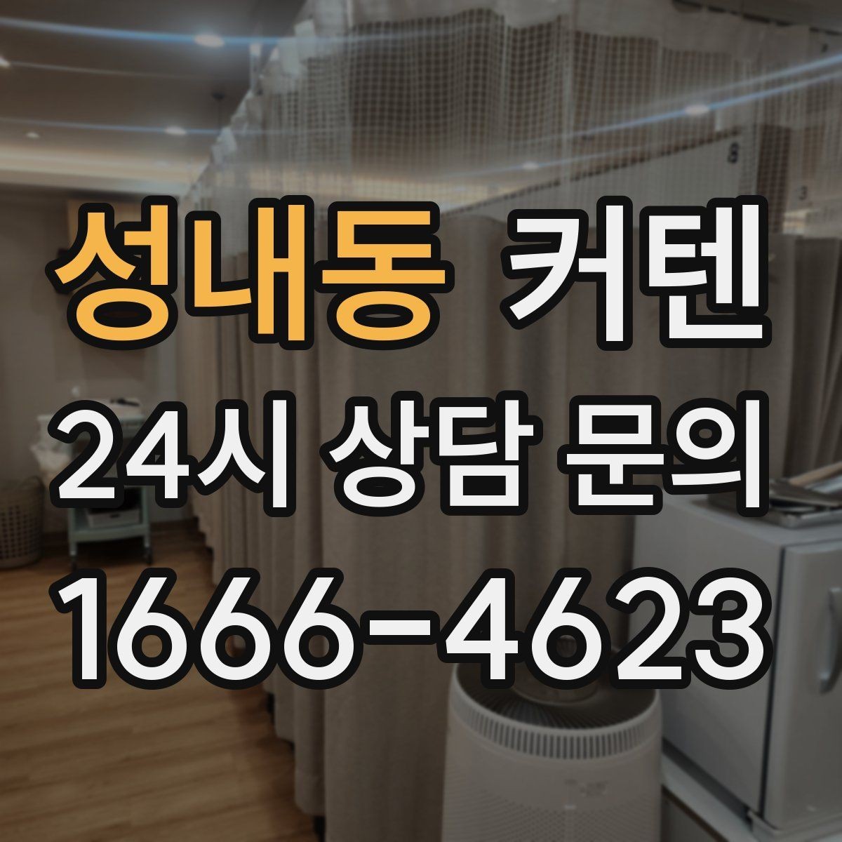 성내동 커텐 맞춤 전 꼭 재봐야 할 창문 요소