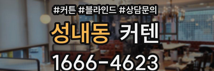 성내동 커텐