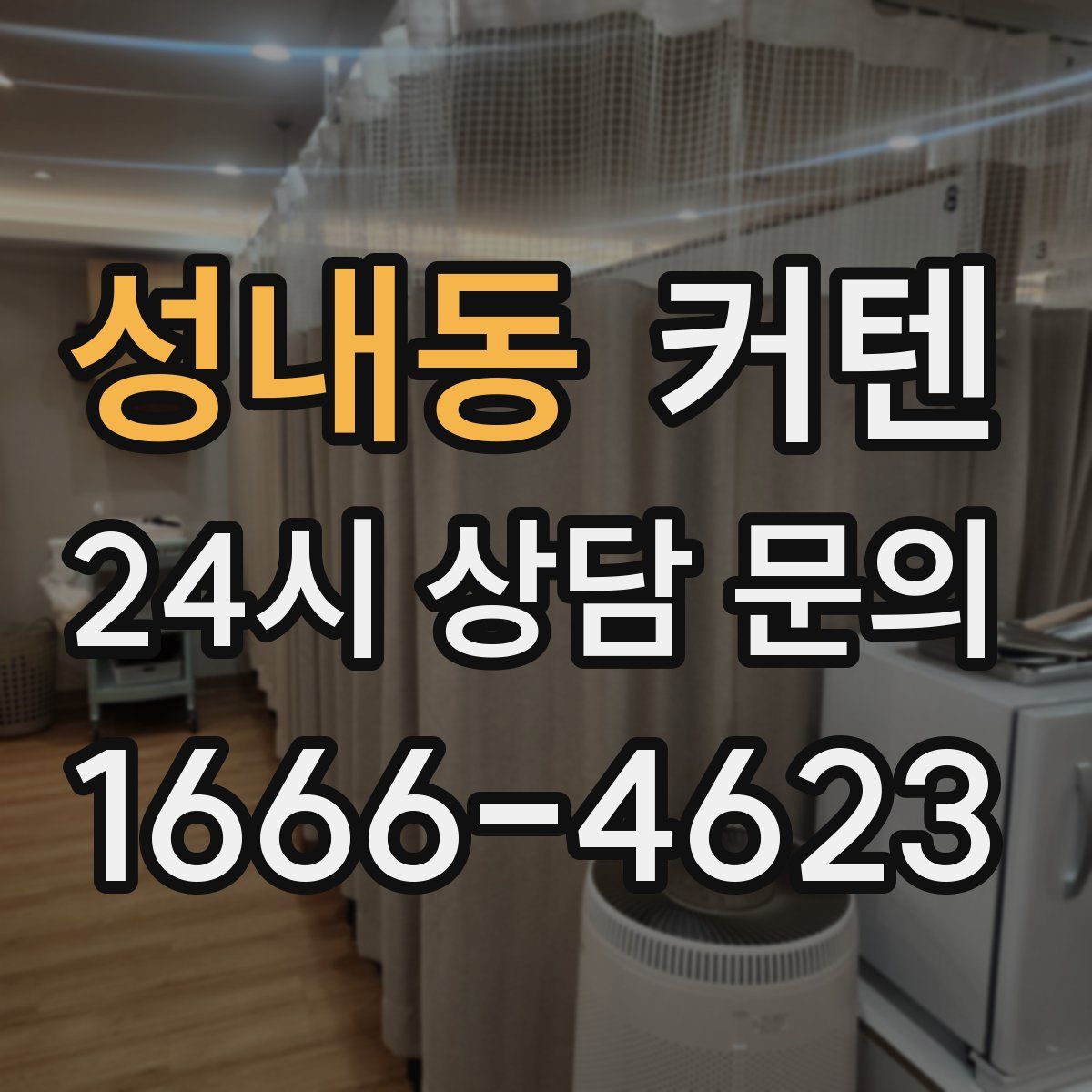 성내동 커텐