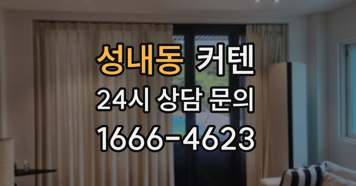 성내동 커텐