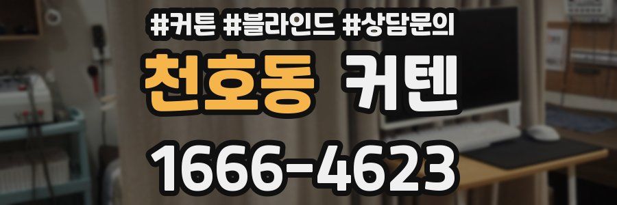 천호동 커텐