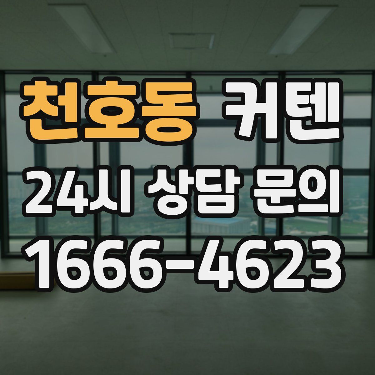 천호동 커텐