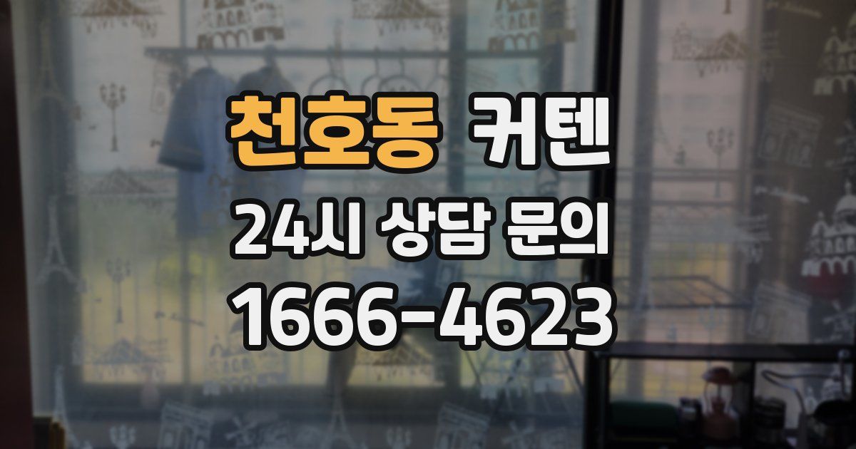 천호동 커텐
