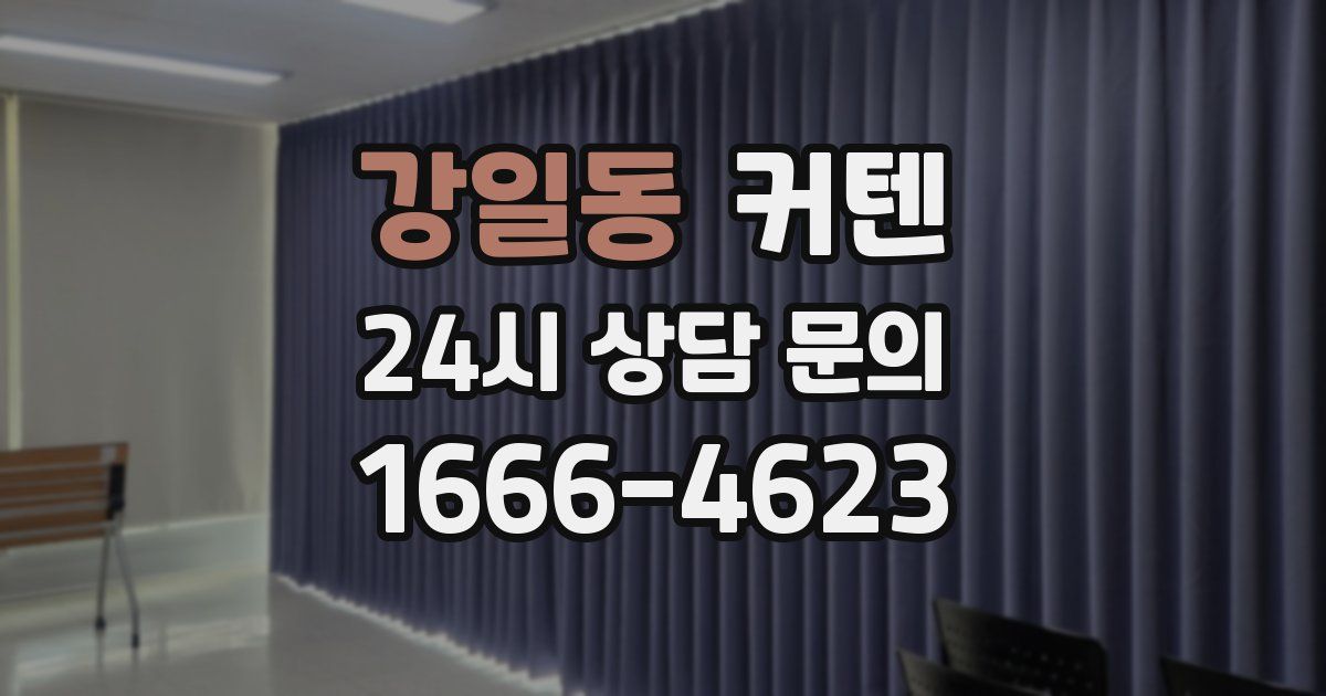 강일동 커텐