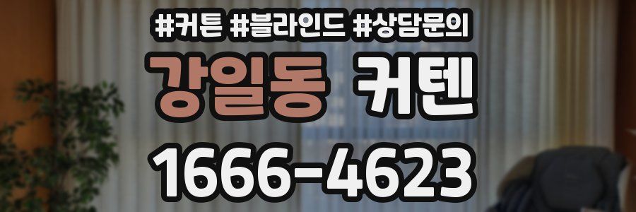 강일동 커텐