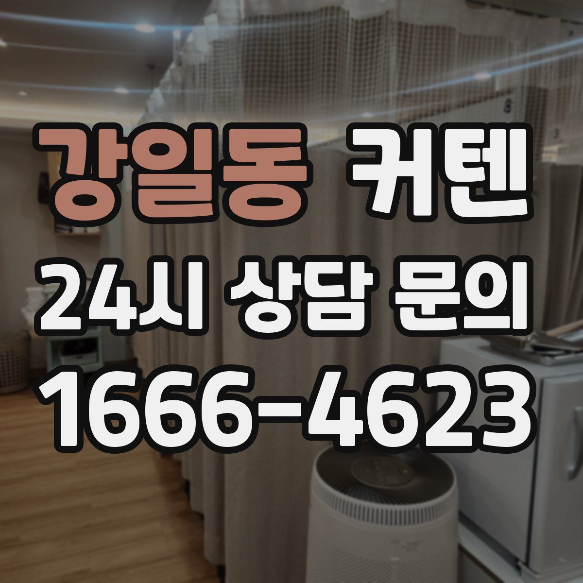강일동 커텐