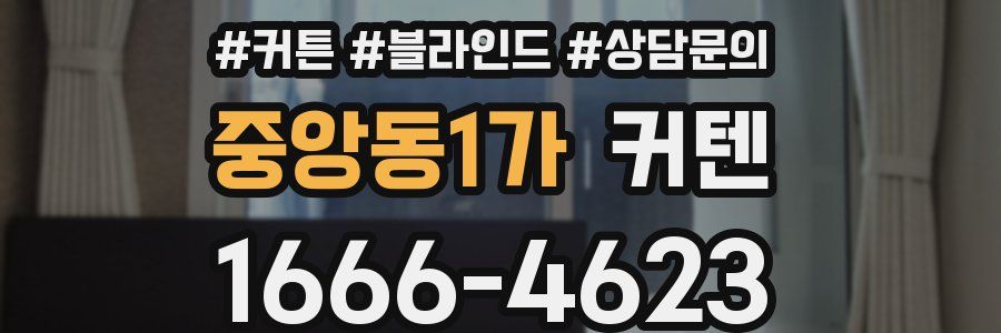 중앙동1가 커텐