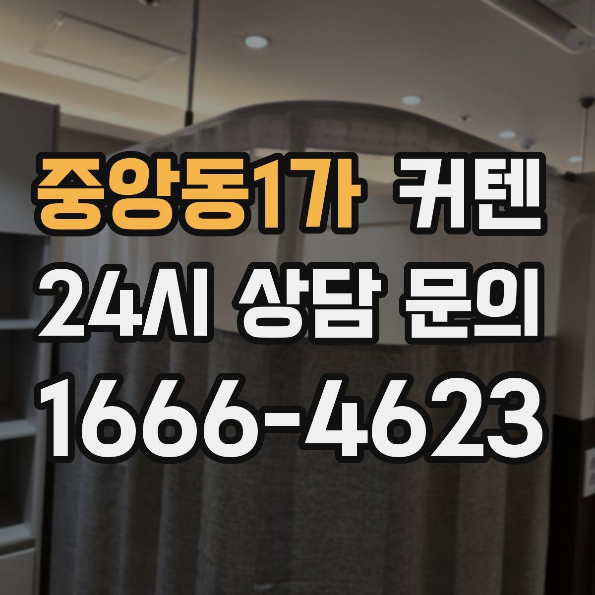 중앙동1가 커텐