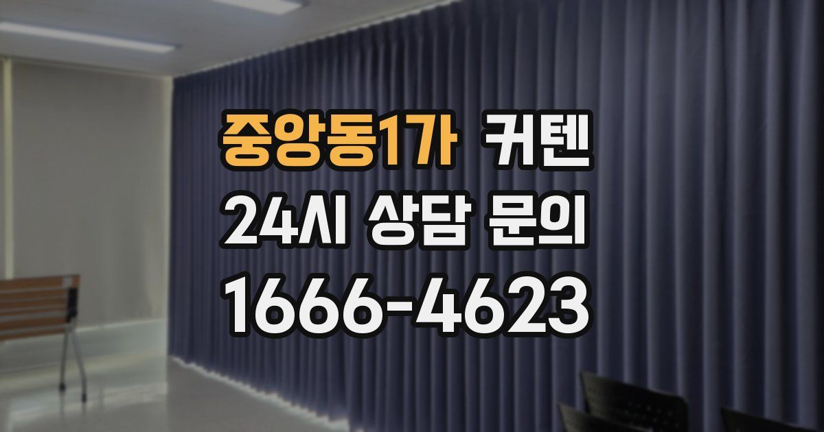 중앙동1가 커텐