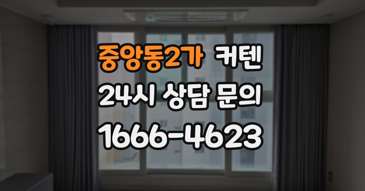 중앙동2가 커텐