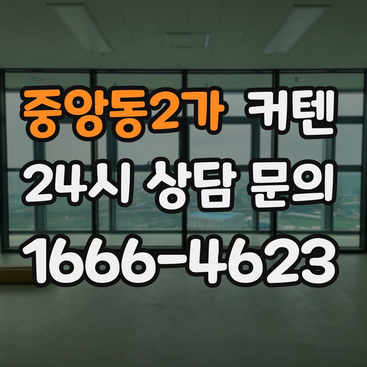 중앙동2가 커텐