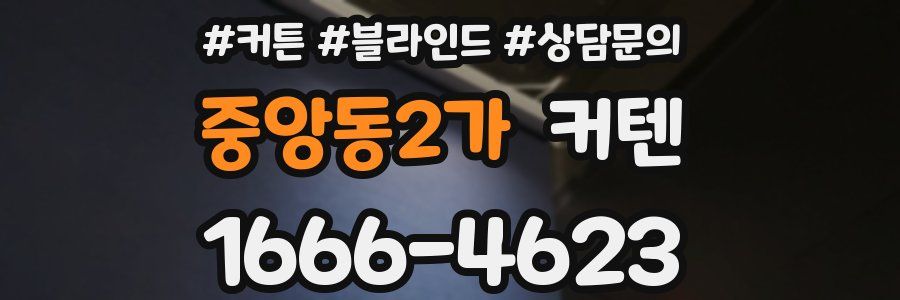 중앙동2가 커텐