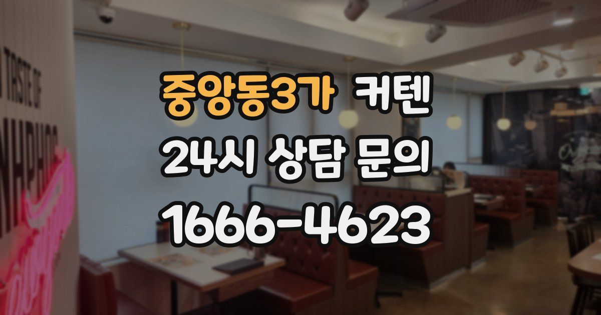 중앙동3가 커텐