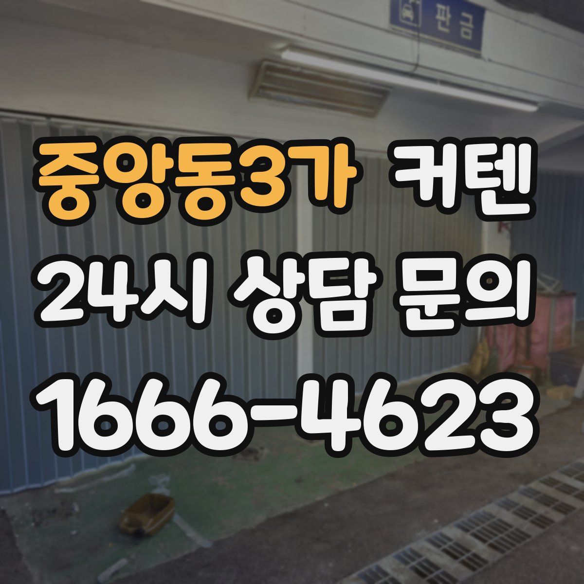 중앙동3가 커텐