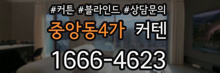 중앙동4가 커텐