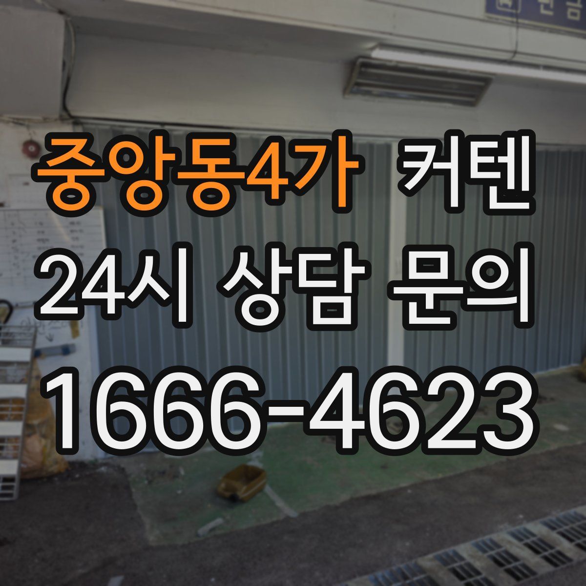 중앙동4가 커텐