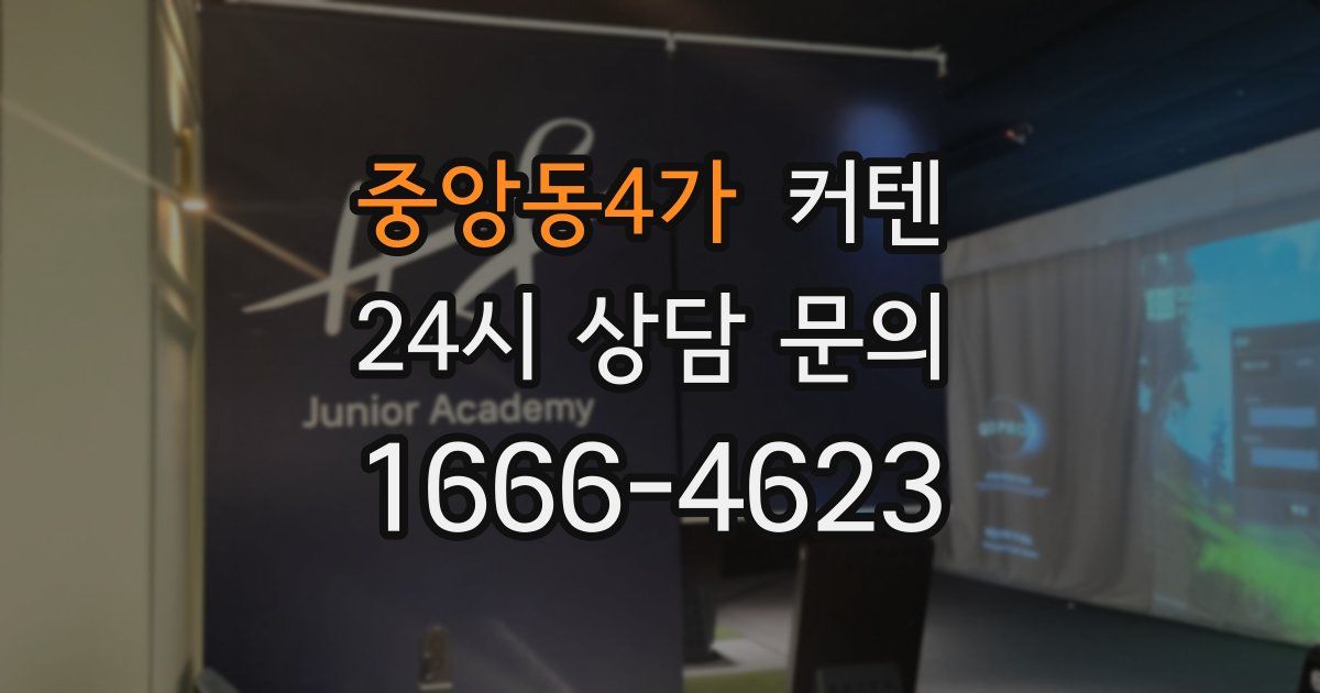 중앙동4가 커텐