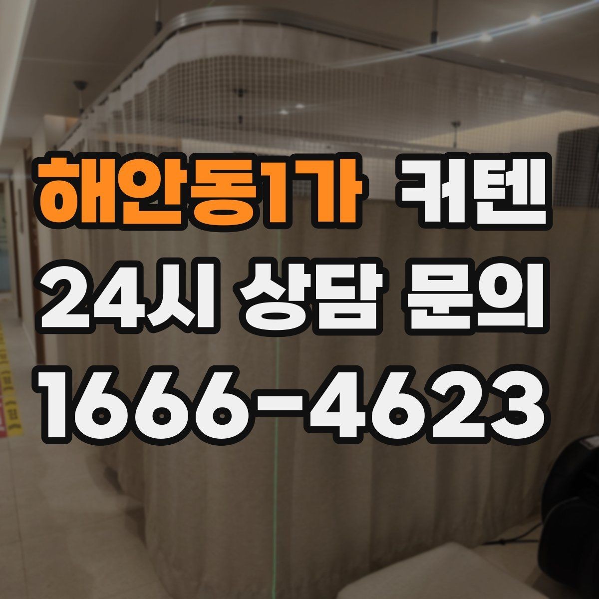 해안동1가 커텐 견적 비교할 때 보는 기준