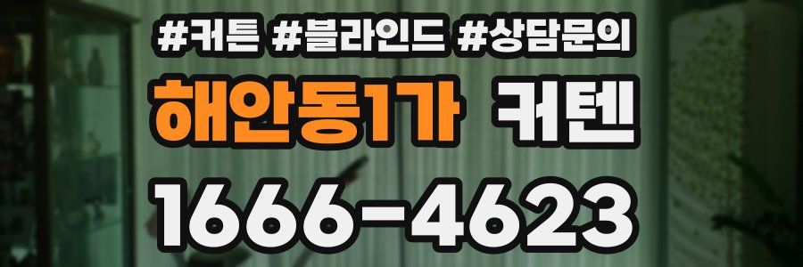 해안동1가 커텐