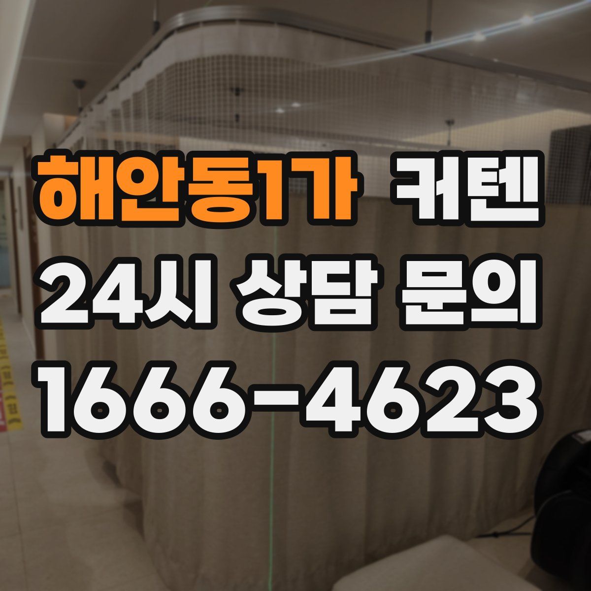 해안동1가 커텐