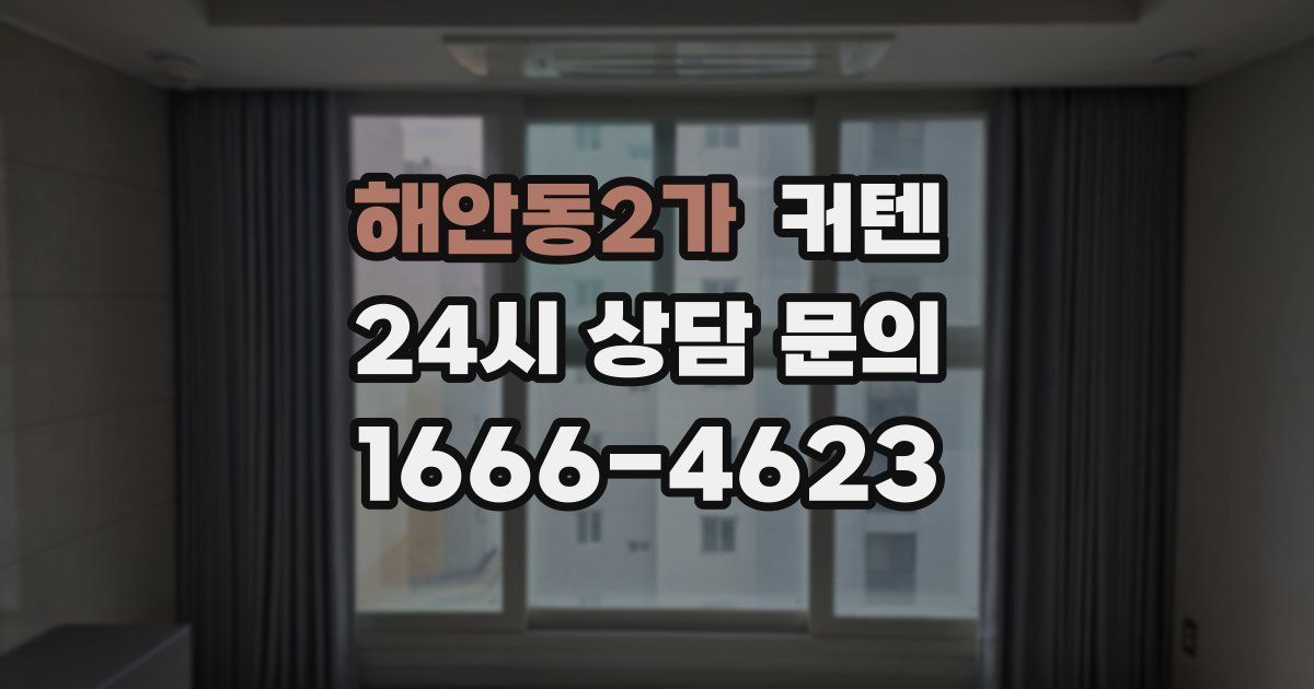 해안동2가 커텐