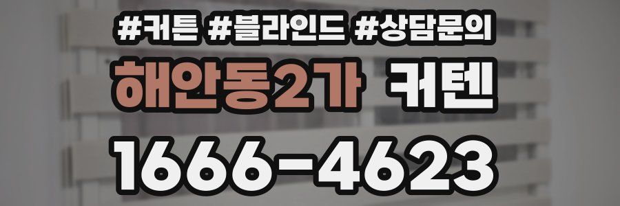 해안동2가 커텐